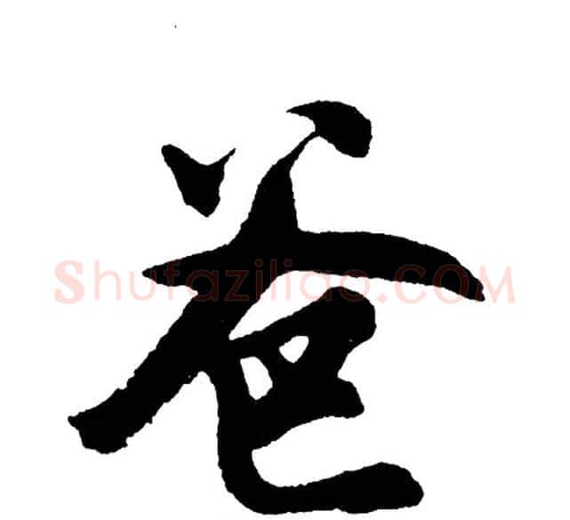爸字胡问遂毛笔行书写法,摘自胡问遂毛笔行书作品