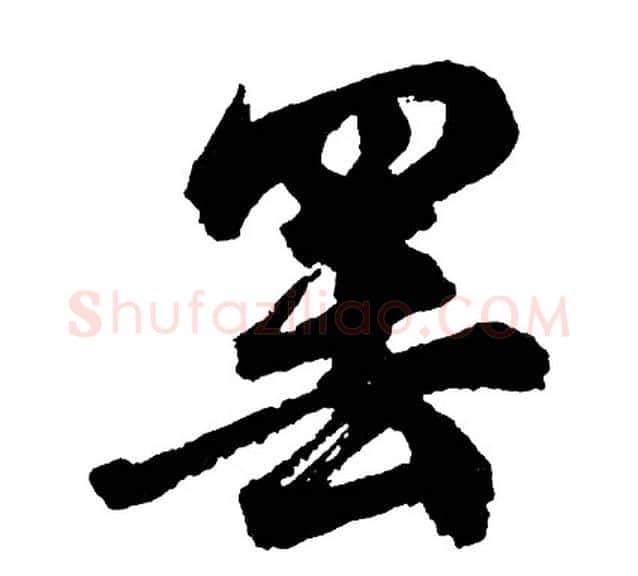 罢字胡问遂毛笔行书写法,摘自胡问遂毛笔行书作品