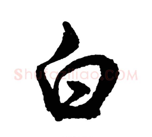 白字胡问遂毛笔行书写法,摘自胡问遂毛笔行书作品