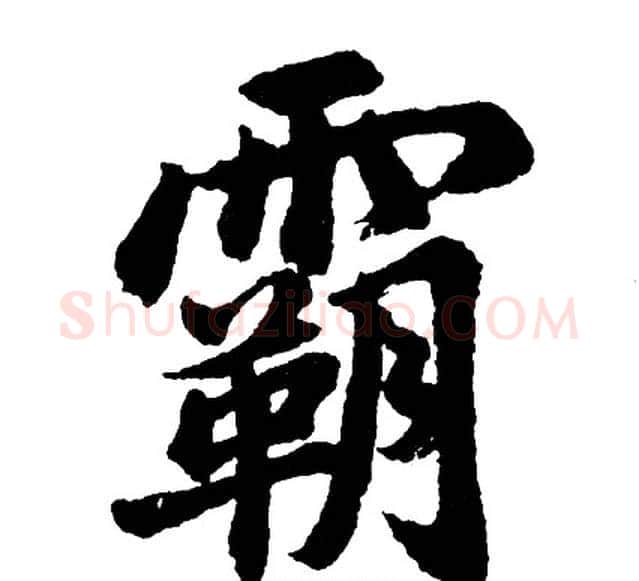 霸字胡问遂毛笔行书写法,摘自胡问遂毛笔行书作品