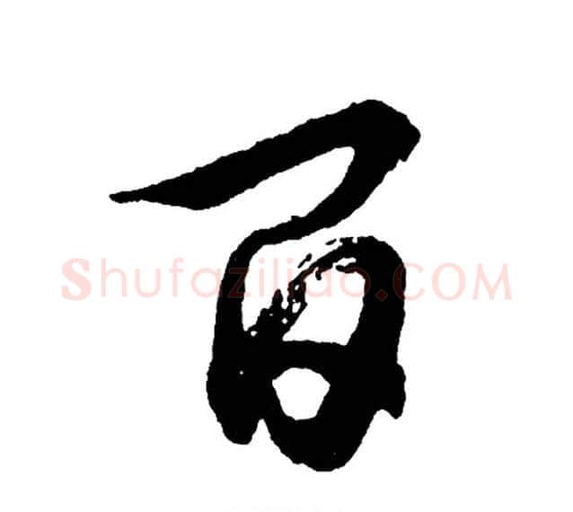 百字胡问遂毛笔行书写法,摘自胡问遂毛笔行书作品