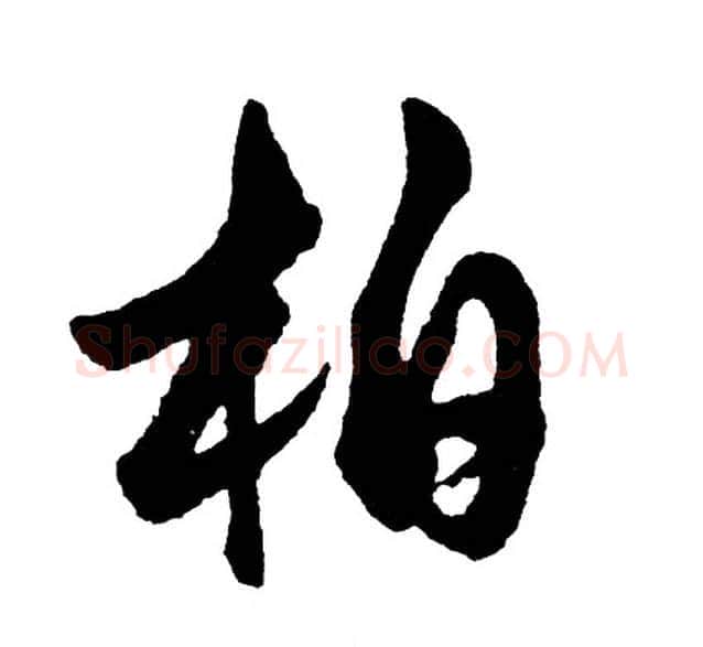 柏字胡问遂毛笔行书写法,摘自胡问遂毛笔行书作品