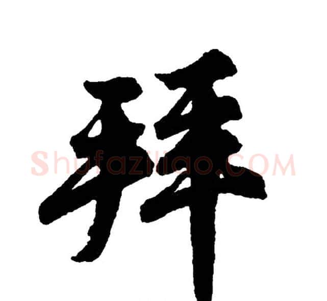 拜字胡问遂毛笔行书写法,摘自胡问遂毛笔行书作品