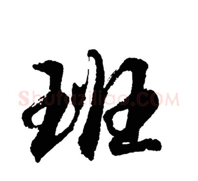 班字胡问遂毛笔行书写法,摘自胡问遂毛笔行书作品