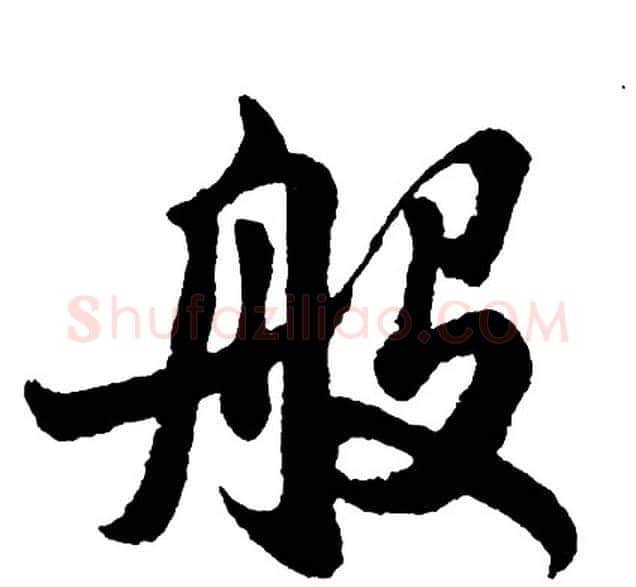 般字胡问遂毛笔行书写法,摘自胡问遂毛笔行书作品