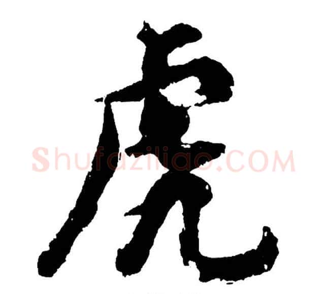 虎字胡问遂毛笔行书写法,摘自胡问遂毛笔行书作品