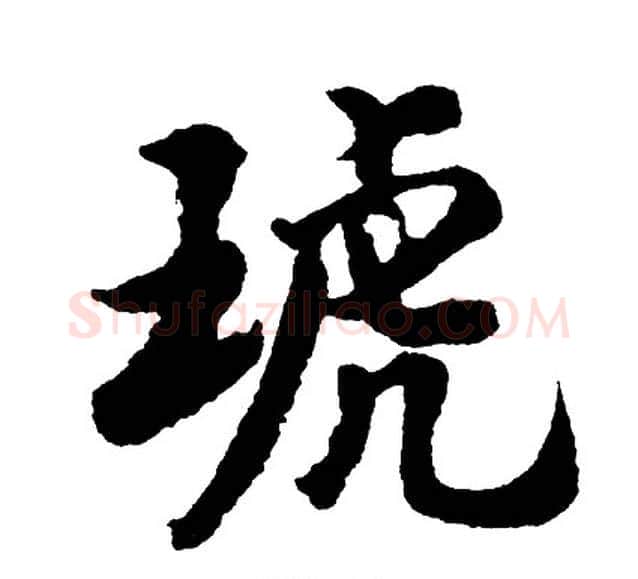 琥字胡问遂毛笔行书写法,摘自胡问遂毛笔行书作品