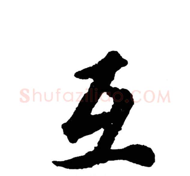 互字胡问遂毛笔行书写法,摘自胡问遂毛笔行书作品