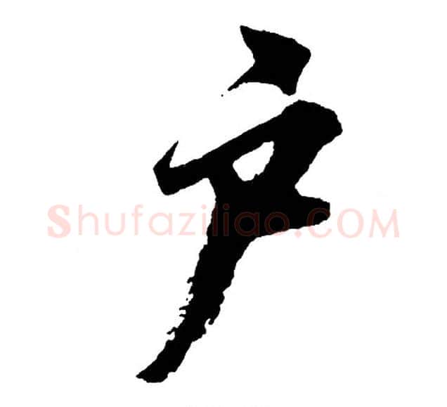 户字胡问遂毛笔行书写法,摘自胡问遂毛笔行书作品