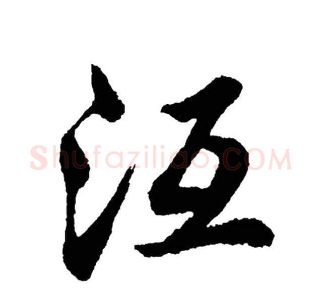 沍字胡问遂毛笔行书写法,摘自胡问遂毛笔行书作品