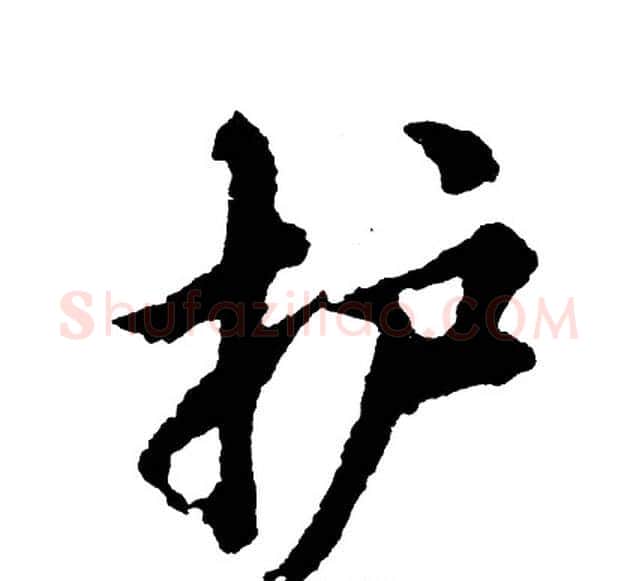 护字胡问遂毛笔行书写法,摘自胡问遂毛笔行书作品