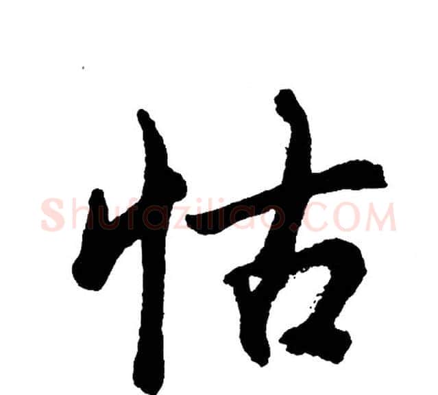 怙字胡问遂毛笔行书写法,摘自胡问遂毛笔行书作品
