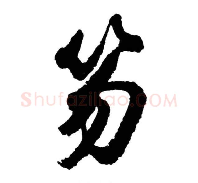 笏字胡问遂毛笔行书写法,摘自胡问遂毛笔行书作品