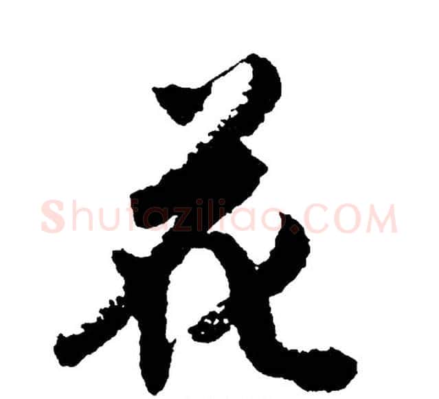 花字胡问遂毛笔行书写法,摘自胡问遂毛笔行书作品