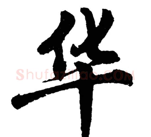 华字胡问遂毛笔行书写法,摘自胡问遂毛笔行书作品