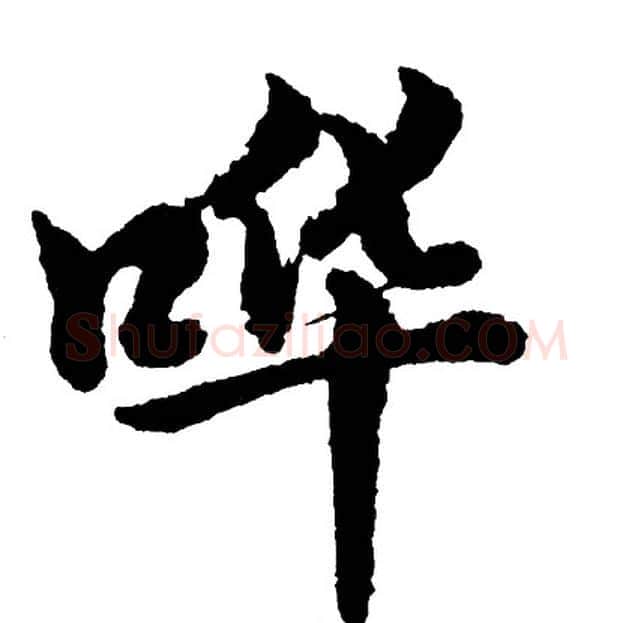 哗字胡问遂毛笔行书写法,摘自胡问遂毛笔行书作品