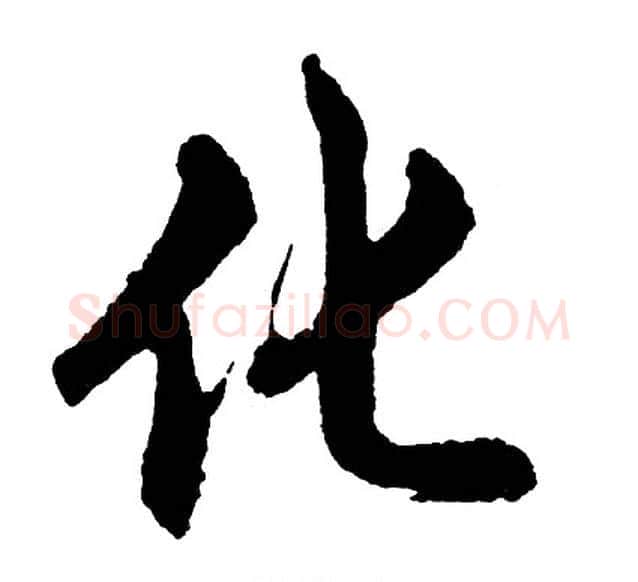 化字胡问遂毛笔行书写法,摘自胡问遂毛笔行书作品