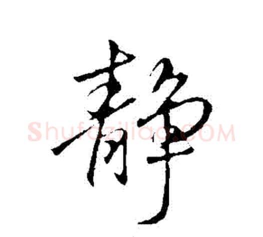 靜字李邕毛笔行书书法写法,摘自李邕毛笔行书书法作品