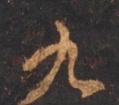 九字李邕毛笔行书书法写法,摘自宋拓麓山寺碑
