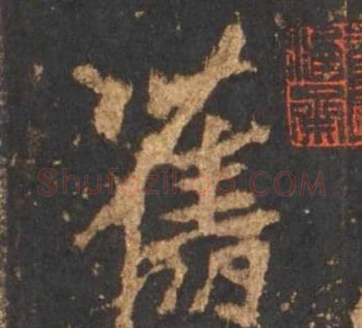 舊字李邕毛笔行书书法写法,摘自宋拓麓山寺碑