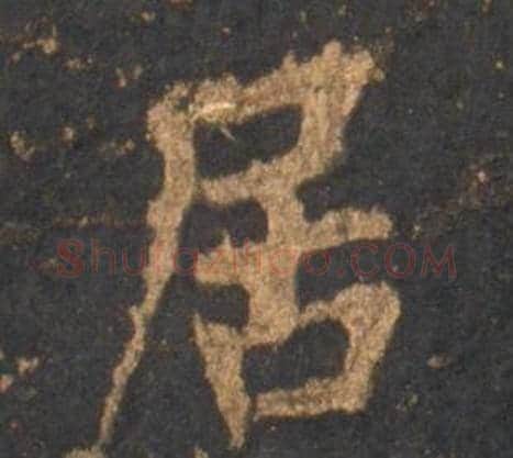 居字李邕毛笔行书书法写法,摘自宋拓麓山寺碑