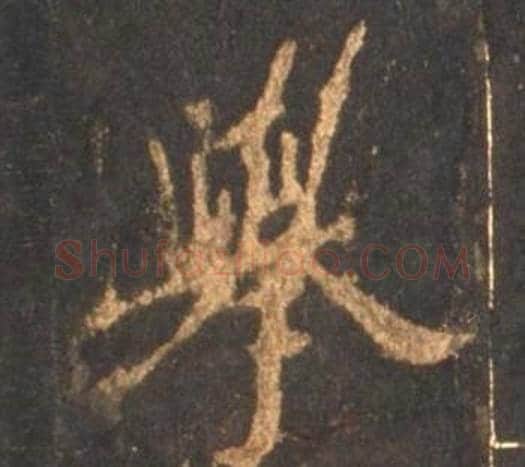 舉字李邕毛笔行书书法写法,摘自宋拓麓山寺碑