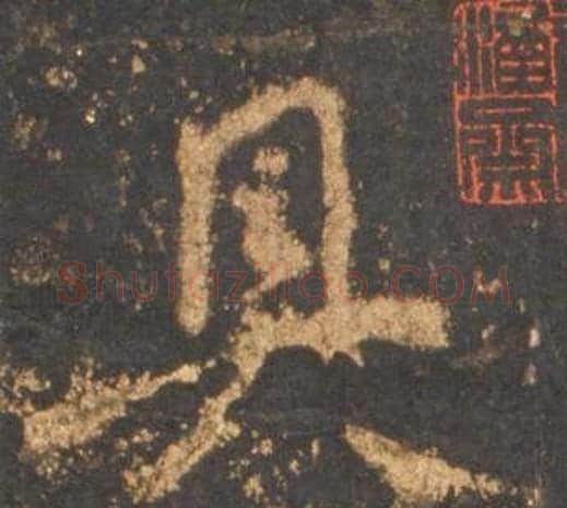 具字李邕毛笔行书书法写法,摘自宋拓麓山寺碑