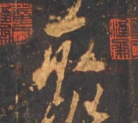 聚字李邕毛笔行书书法写法,摘自宋拓麓山寺碑