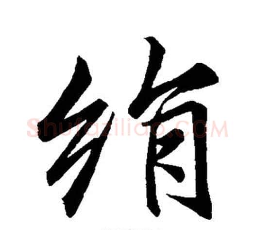 绢字李邕毛笔行书书法写法,摘自李邕毛笔行书书法作品