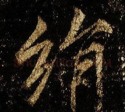 絹字李邕毛笔行书书法写法,摘自李思训碑