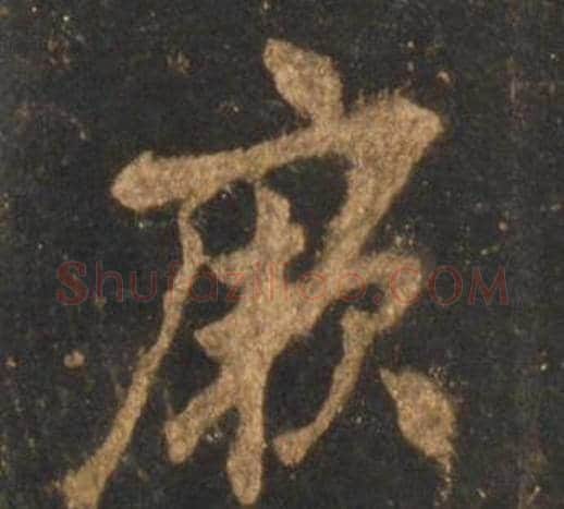 厥字李邕毛笔行书书法写法,摘自宋拓麓山寺碑