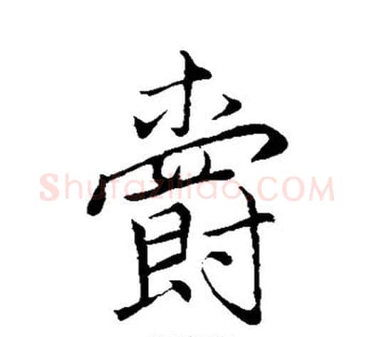 爵字李邕毛笔行书书法写法,摘自李邕毛笔行书书法作品