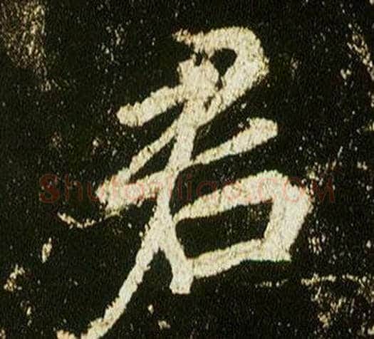 君字李邕毛笔行书书法写法,摘自李思训碑