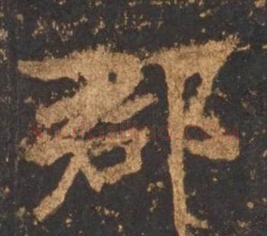 郡字李邕毛笔行书书法写法,摘自宋拓麓山寺碑