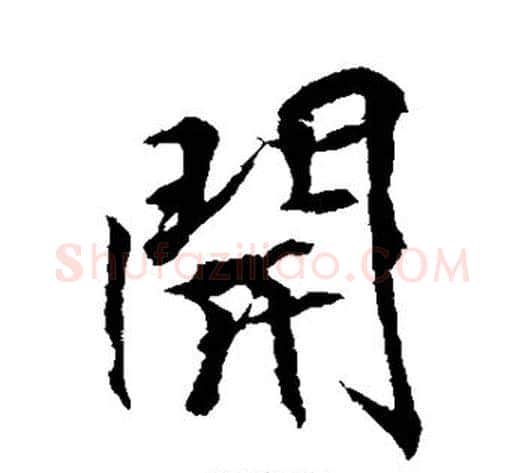 开字李邕毛笔行书书法写法,摘自李邕毛笔行书书法作品