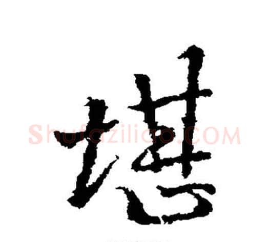 堪字李邕毛笔行书书法写法,摘自李邕毛笔行书书法作品