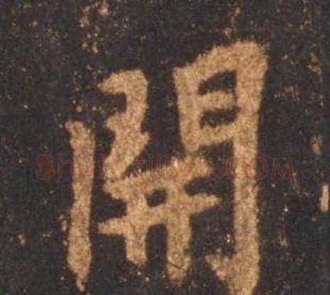 開字李邕毛笔行书书法写法,摘自宋拓麓山寺碑
