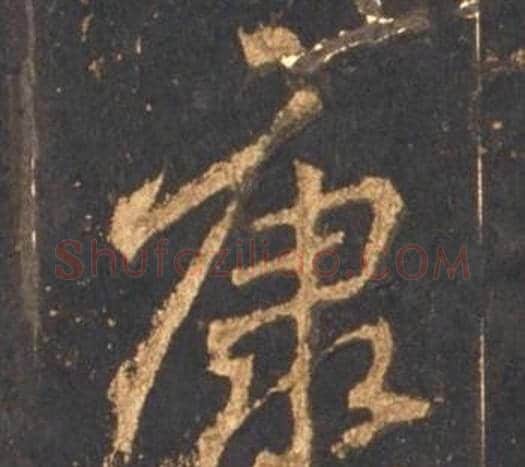 康字李邕毛笔行书书法写法,摘自宋拓麓山寺碑