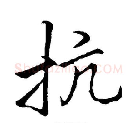抗字李邕毛笔行书书法写法,摘自李邕毛笔行书书法作品