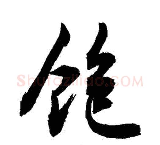 飽字敬世江毛笔行书写法,摘自敬世江毛笔行书作品