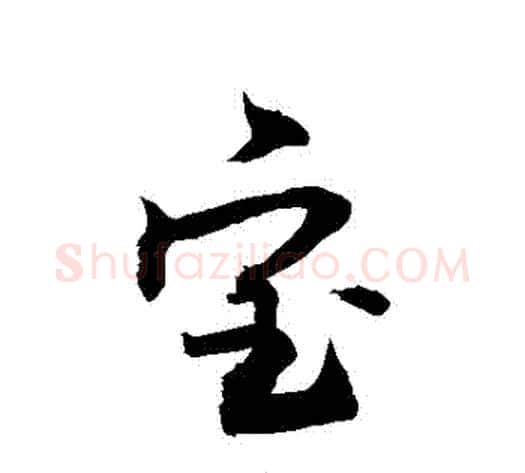寶字敬世江毛笔行书写法,摘自敬世江毛笔行书作品