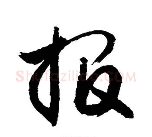 报字敬世江毛笔行书写法,摘自敬世江毛笔行书作品