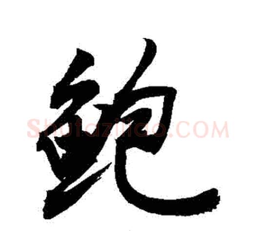 鮑字敬世江毛笔行书写法,摘自敬世江毛笔行书作品