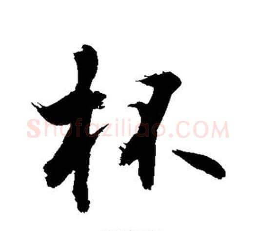 杯字敬世江毛笔行书写法,摘自敬世江毛笔行书作品