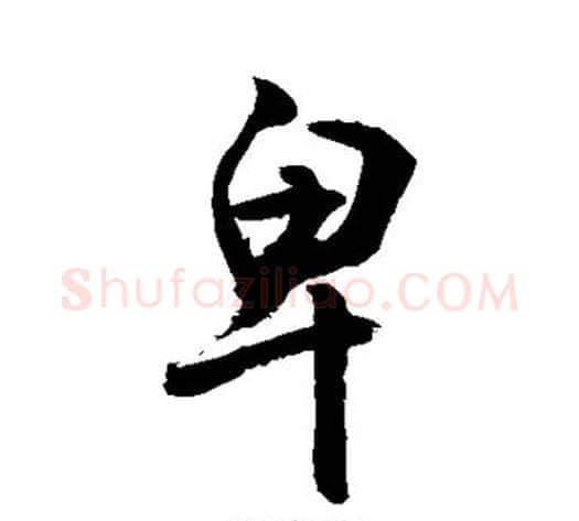 卑字敬世江毛笔行书写法,摘自敬世江毛笔行书作品