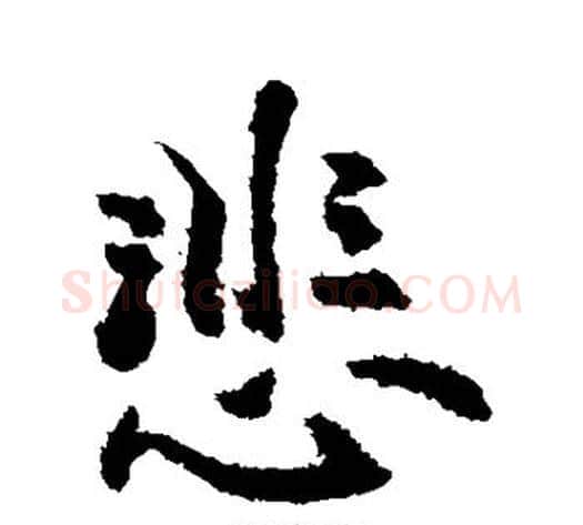 悲字敬世江毛笔行书写法,摘自敬世江毛笔行书作品