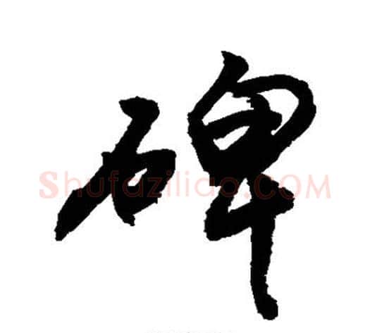 碑字敬世江毛笔行书写法,摘自敬世江毛笔行书作品