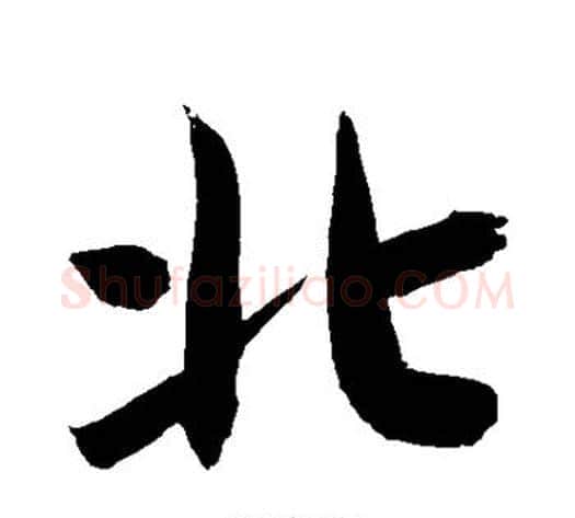 北字敬世江毛笔行书写法,摘自敬世江毛笔行书作品