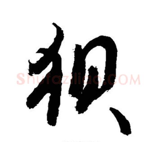 狈字敬世江毛笔行书写法,摘自敬世江毛笔行书作品