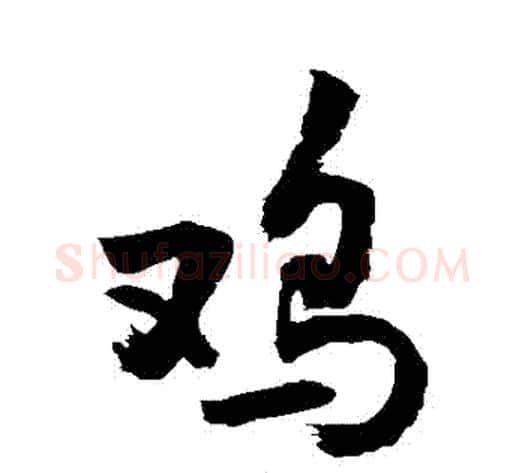 鷄字敬世江毛笔行书写法,摘自敬世江毛笔行书作品